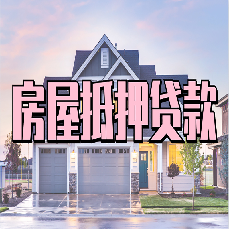 遂宁房产抵押贷款条件|遂宁房子抵押贷款