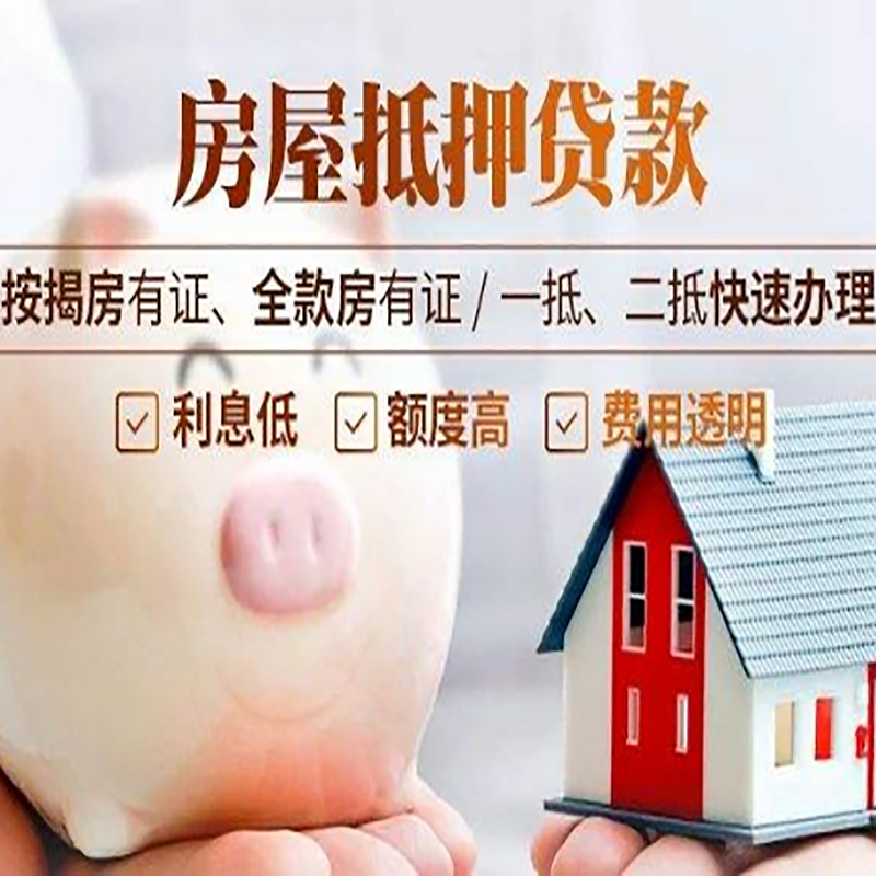 遂宁房屋抵押贷款利率|按揭房抵押贷款|房产抵押贷款