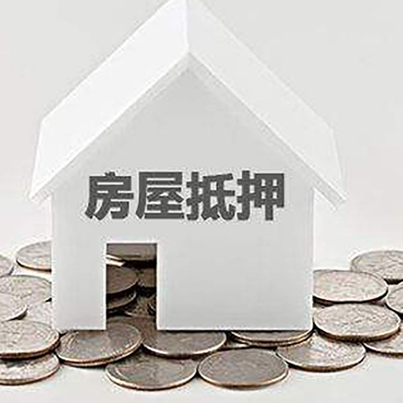遂宁房产抵押贷款时间|银行房子抵押贷款|住房抵押贷款
