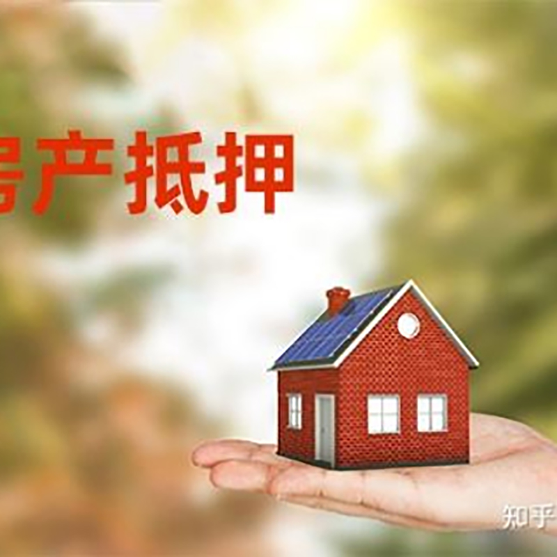 遂宁房屋抵押贷款办理条件