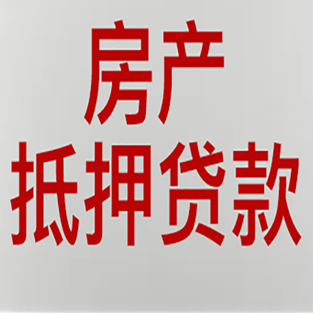 遂宁房子抵押贷款有什么要求?